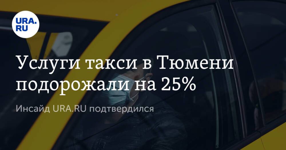 Услуги такси в Тюмени подорожали на 25%. Инсайд URA.RU подтвердился