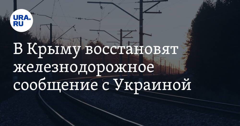 В Крыму восстановят железнодорожное сообщение с Украиной