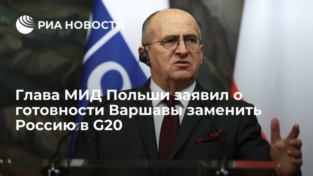 Глава МИД Польши Рау заявил о готовности Варшавы заменить Россию в G20