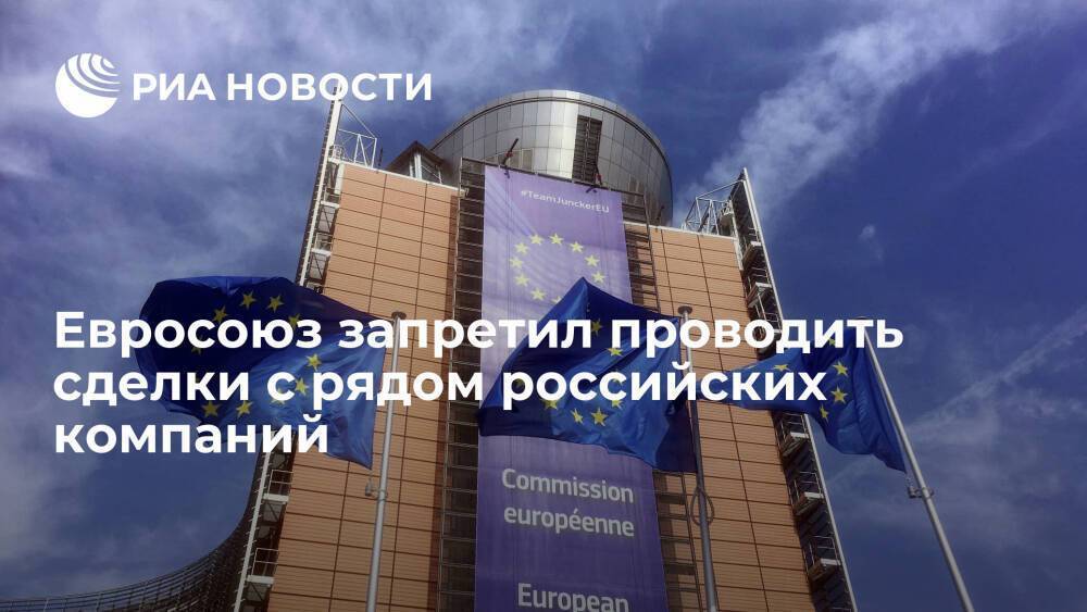 ЕС запретил проводить сделки с "Роснефтью", "Газпром нефтью", "Камазом", "Транснефтью"