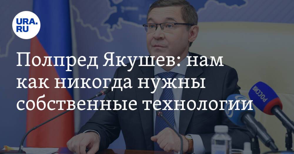 Полпред Якушев: нам как никогда нужны собственные технологии