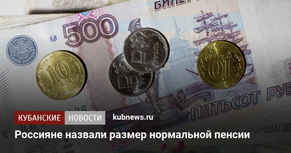Россияне назвали размер нормальной пенсии