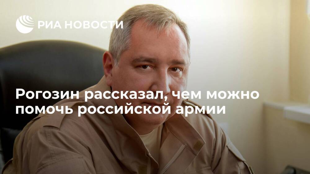 Глава "Роскосмоса" Рогозин: единственная помощь армии России — вычистить "пятую колонну"