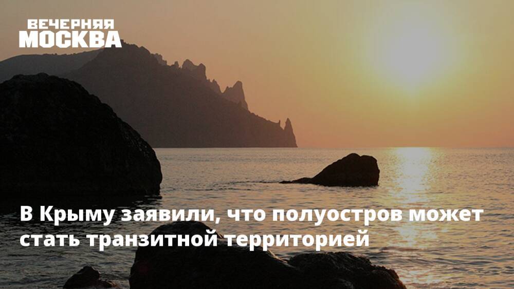 В Крыму заявили, что полуостров может стать транзитной территорией