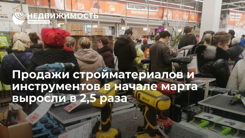 Исследование "Чек Индекс": продажи стройматериалов и инструментов в начале марта в России выросли в 2,5 раза