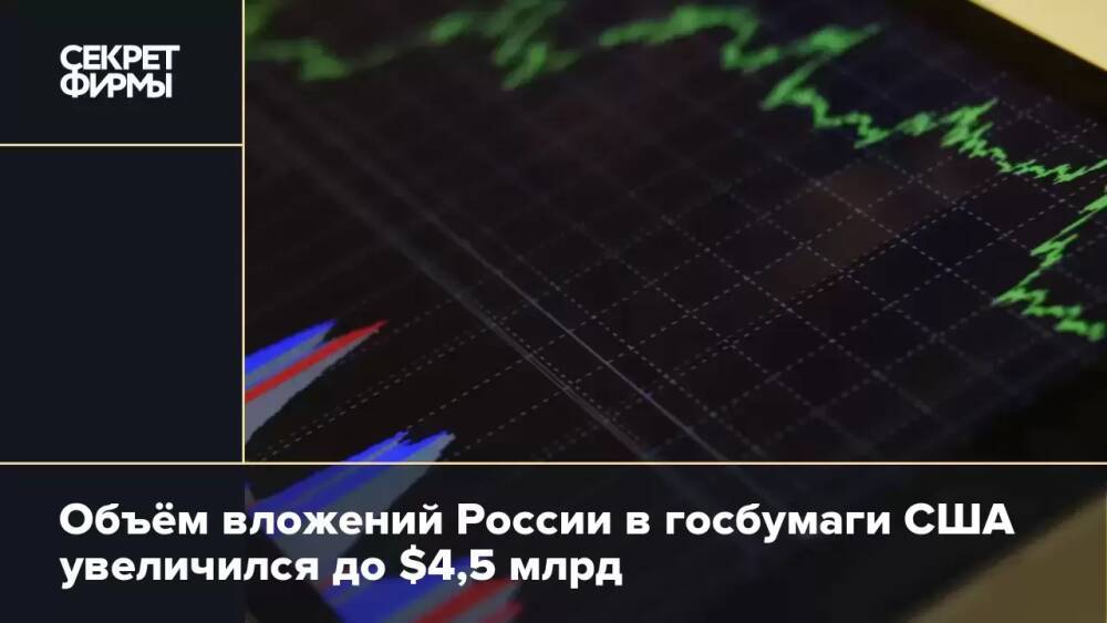 Объём вложений России в госбумаги США увеличился до $4,5 млрд