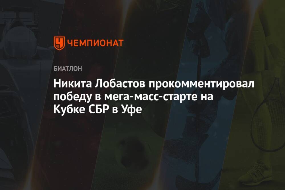 Никита Лобастов прокомментировал победу в мега-масс-старте на Кубке СБР в Уфе