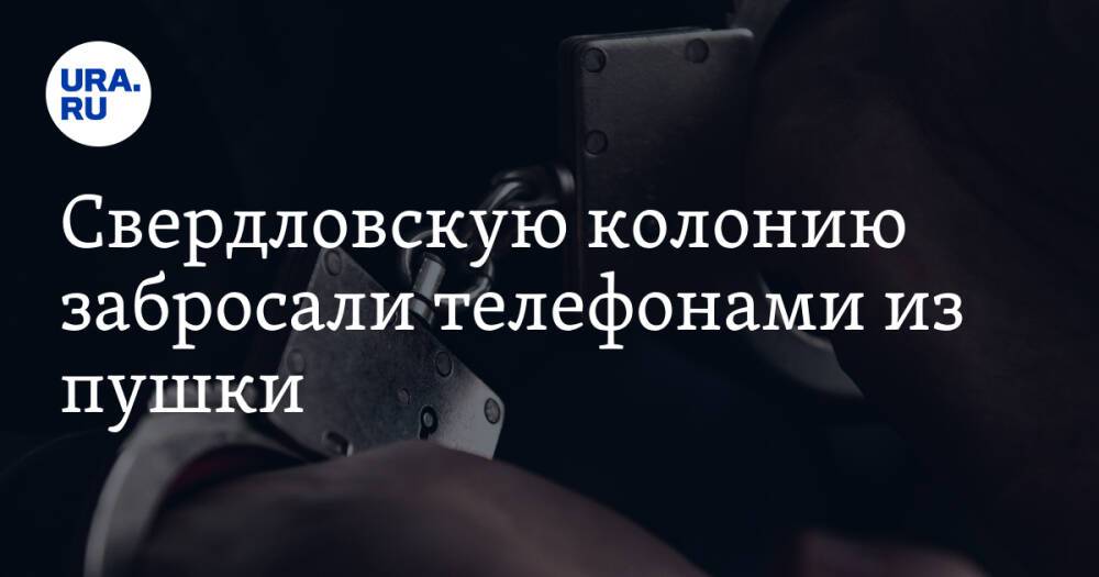 Свердловскую колонию забросали телефонами из пушки. Фото, видео