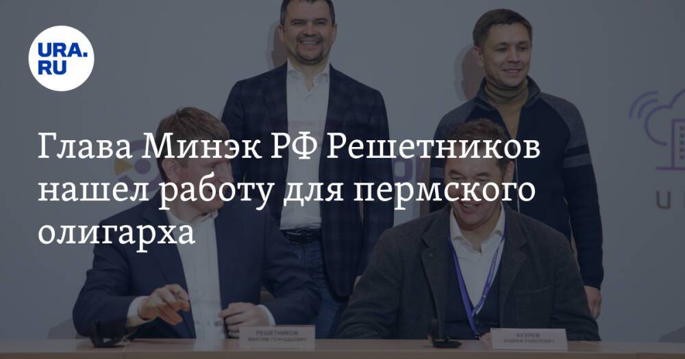 Глава Минэк РФ Решетников нашел работу для пермского олигарха