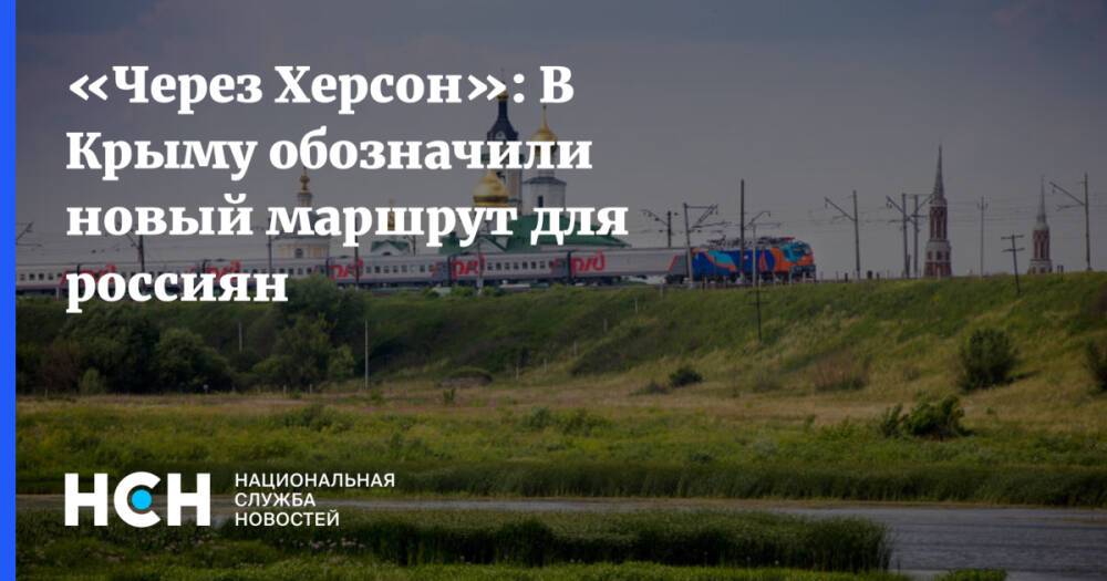 «Через Херсон»: В Крыму обозначили новый маршрут для россиян