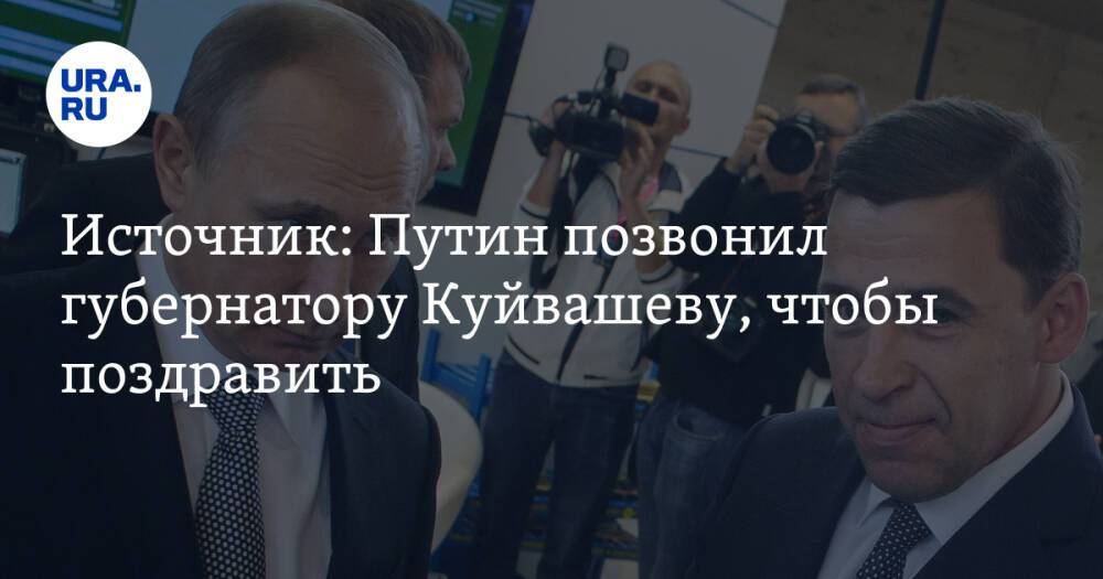 Источник: Путин позвонил губернатору Куйвашеву, чтобы поздравить