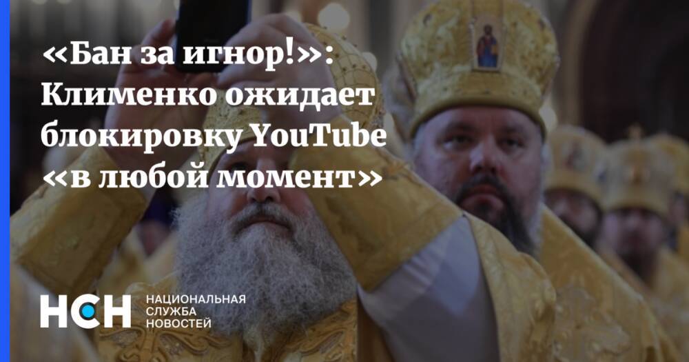 «Бан за игнор!»: Клименко ожидает блокировку YouTube «в любой момент»
