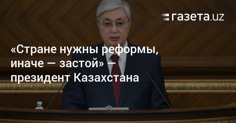 «Стране нужны реформы, иначе — застой» — президент Казахстана
