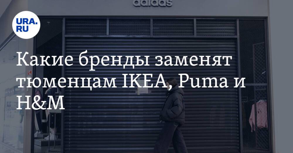 Какие бренды заменят тюменцам IKEA, Puma и H&M. Фото