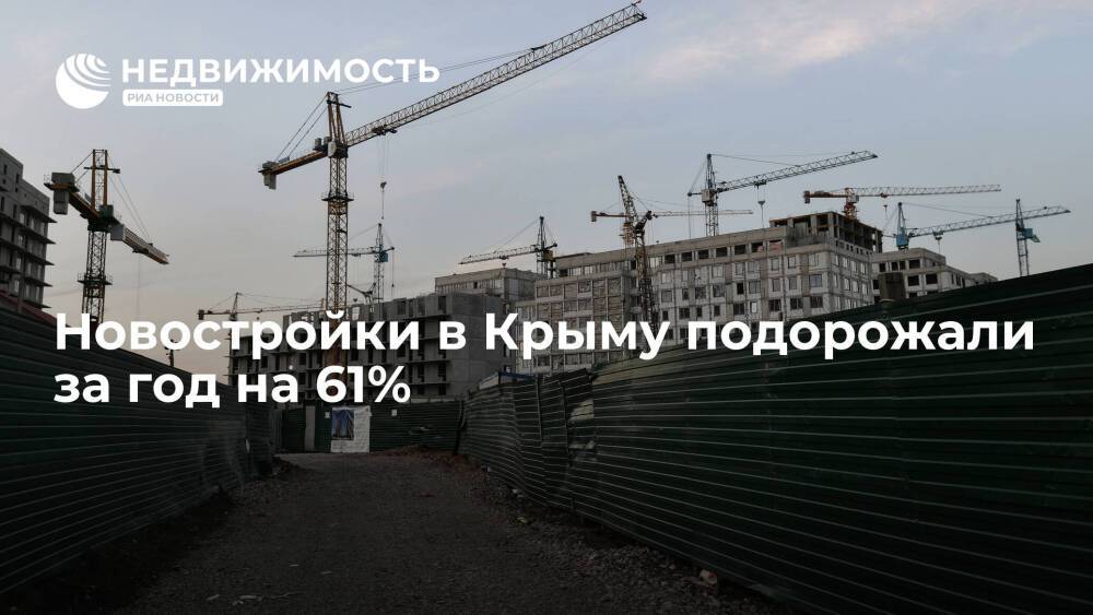 "Мир квартир": новостройки в Крыму подорожали с марта 2021 года на 61%