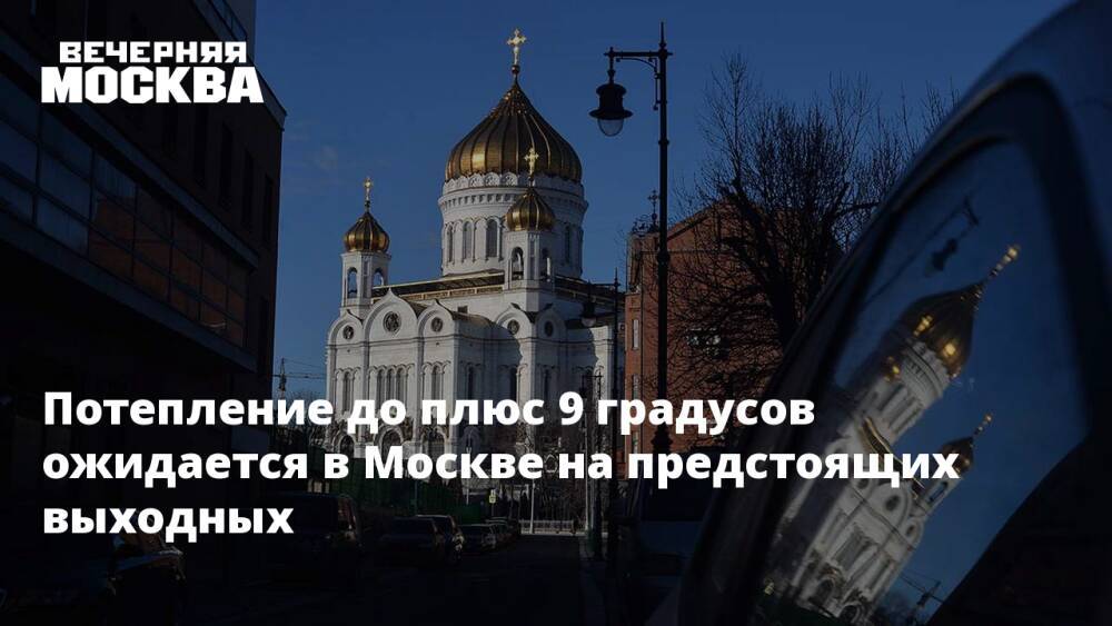 Потепление до плюс 9 градусов ожидается в Москве на предстоящих выходных