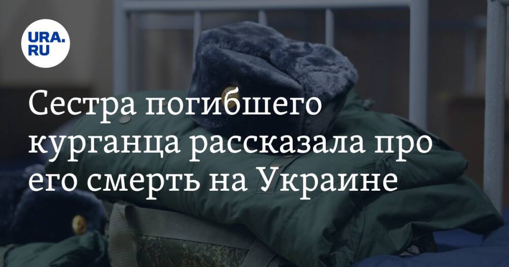 Сестра погибшего курганца рассказала про его смерть на Украине