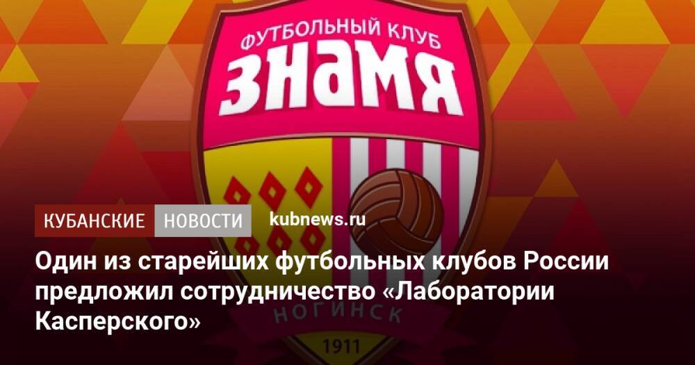 Один из старейших футбольных клубов России предложил сотрудничество «Лаборатории Касперского»