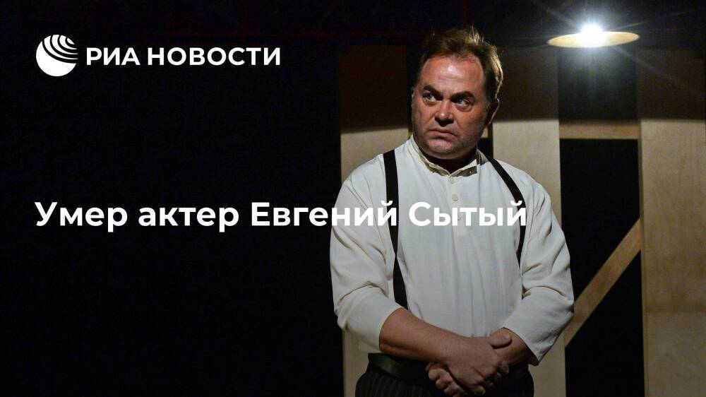 Актер Евгений Сытый умер на 53-м году жизни после продолжительной болезни