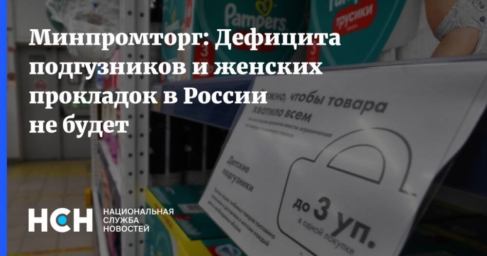 Минпромторг: Дефицита подгузников и женских прокладок в России не будет
