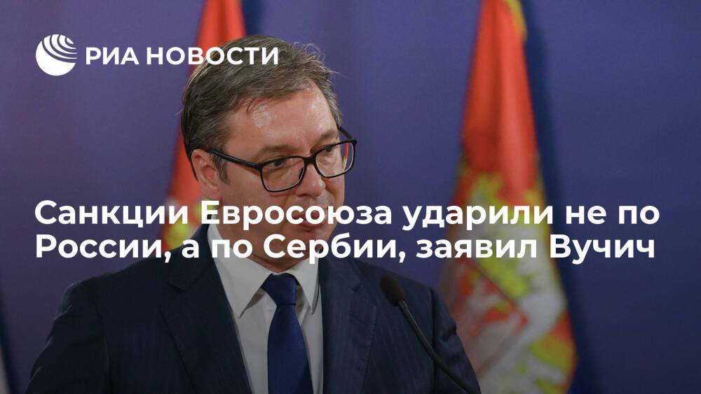 Президент Сербии Вучич: новые санкции ЕС в энергетике ударили не по России, а по Сербии