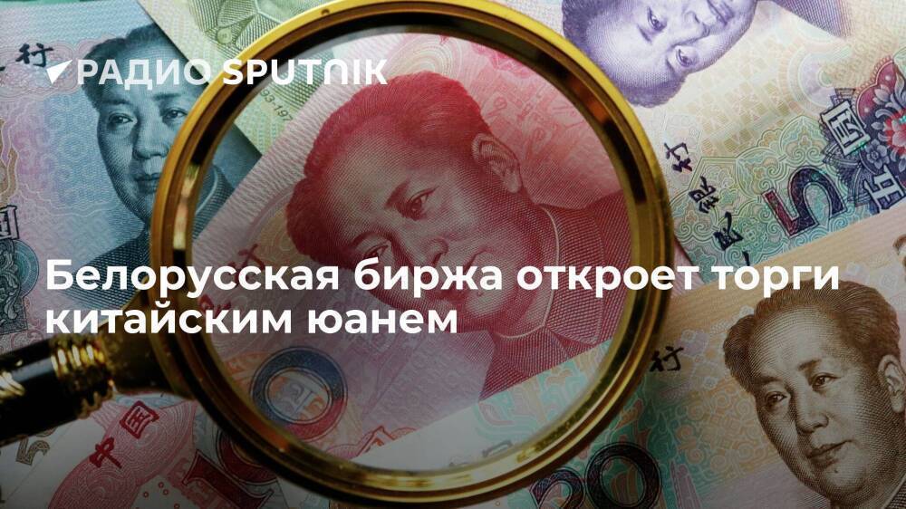 Белорусская валютно-фондовая биржа откроет торги китайским юанем