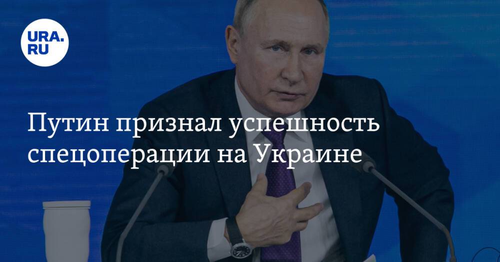 Путин признал успешность спецоперации на Украине