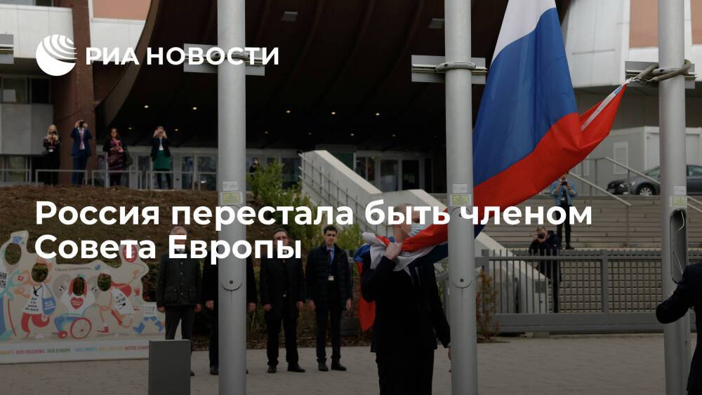 Комитет министров Совета Европы принял решение исключить Россию с 16 марта
