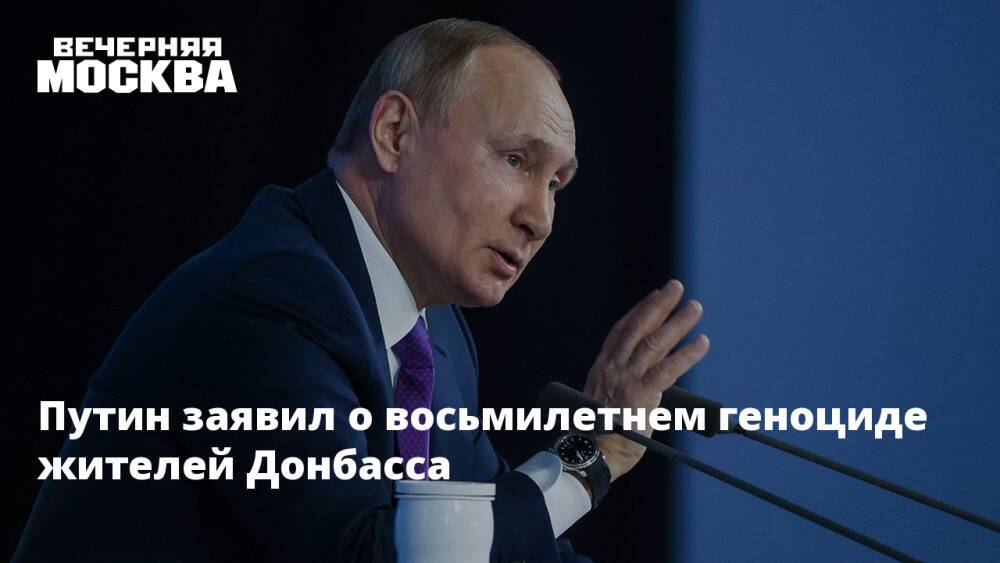 Путин заявил о восьмилетнем геноциде жителей Донбасса
