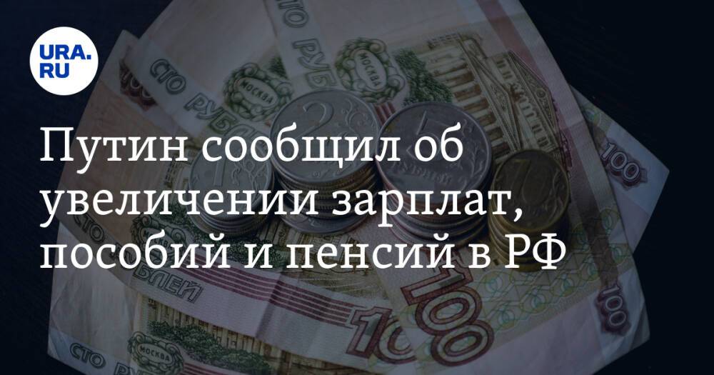 Путин сообщил об увеличении зарплат, пособий и пенсий в РФ