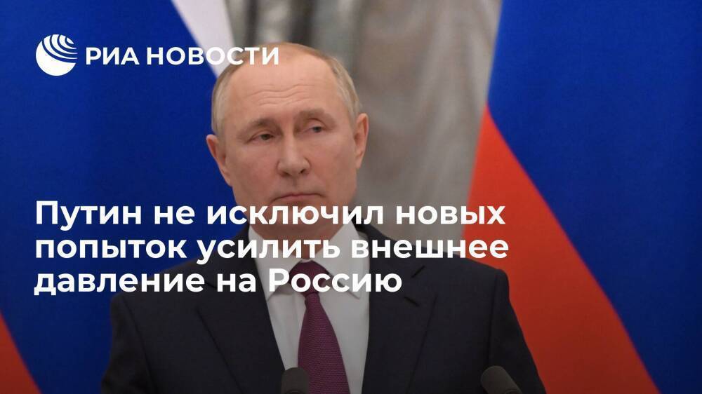 Путин: организовать против России экономический блицкриг и деморализовать ее не получилось