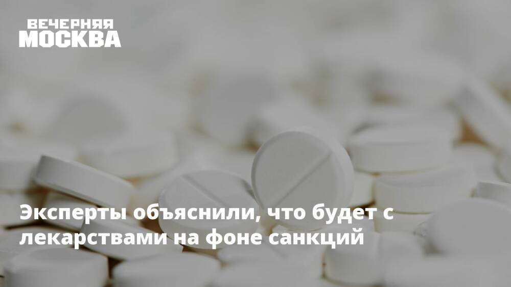 Эксперты объяснили, что будет с лекарствами на фоне санкций
