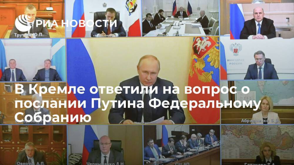 Песков: речь Путина на совещании по поддержке регионов не отменяет послания парламенту