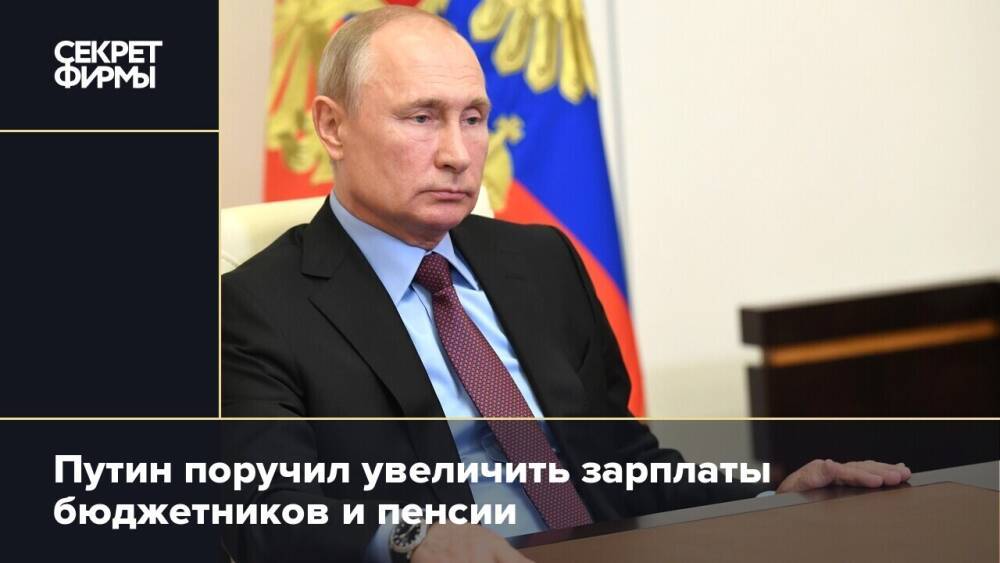 Путин поручил увеличить зарплаты бюджетников и пенсии