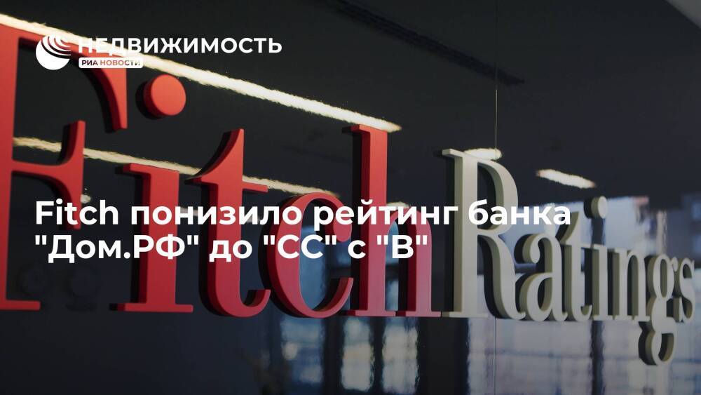 Агентство Fitch понизило рейтинг банка "Дом.РФ" до "CC" с "B", вывело из списка на понижение