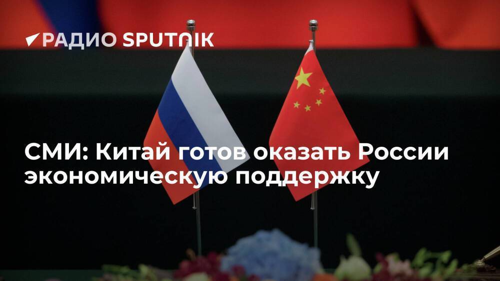 Газета The Guardian: Китай выразил готовность оказать экономическую и финансовую поддержку России
