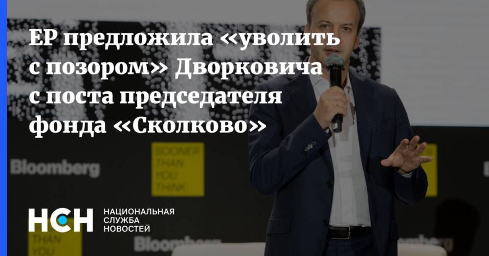 ЕР предложила «уволить с позором» Дворковича с поста председателя фонда «Сколково»