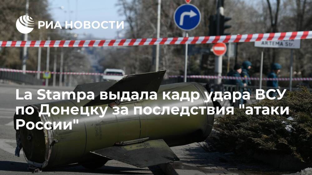 La Stampa выдала кадр удара ВСУ по Донецку из "Точки-У" за последствия "атаки России"