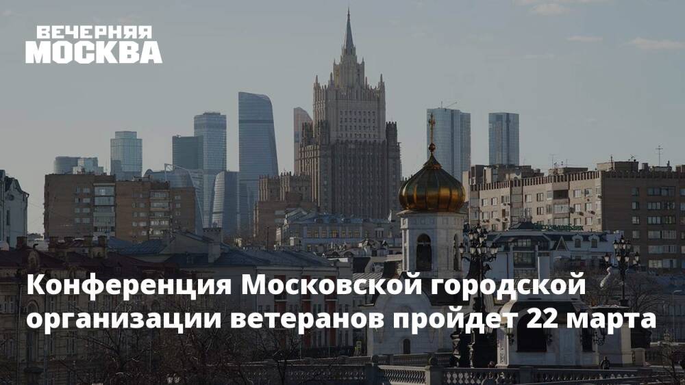 Конференция Московской городской организации ветеранов пройдет 22 марта