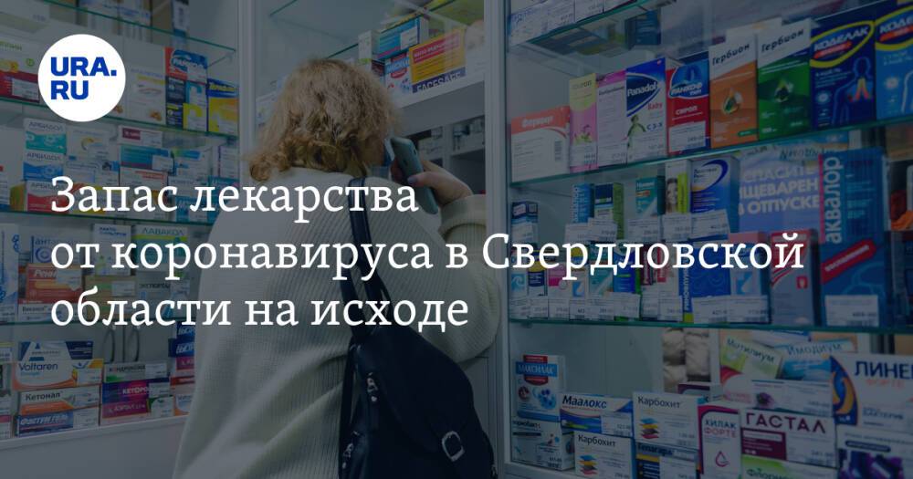 Запас лекарства от коронавируса в Свердловской области на исходе