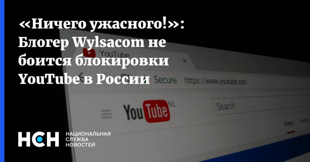 «Ничего ужасного!»: Блогер Wylsacom не боится блокировки YouTube в России