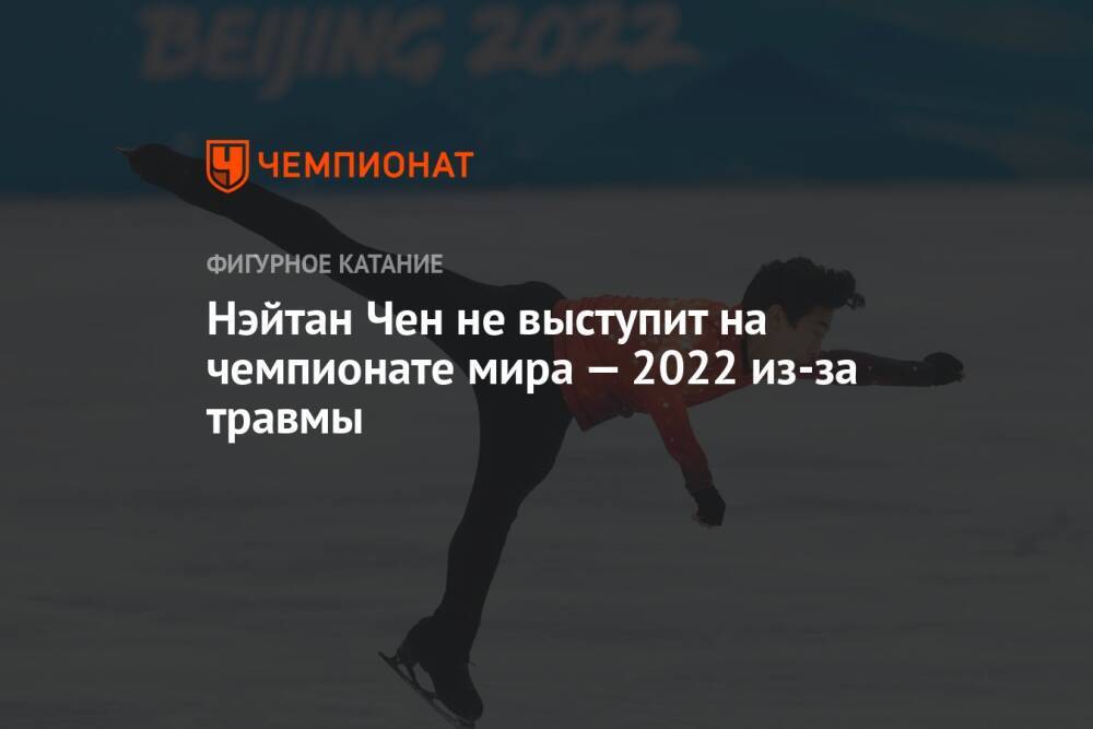 Нэйтан Чен не выступит на чемпионате мира — 2022 из-за травмы
