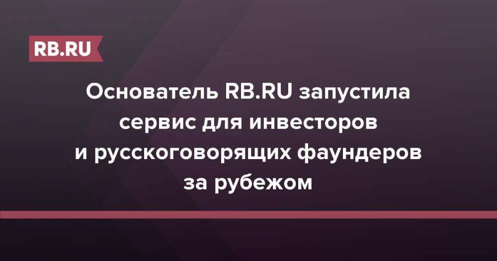 Основатель RB.RU запустила сервис для инвесторов и русскоговорящих фаундеров за рубежом