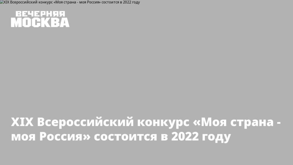 XIX Всероссийский конкурс «Моя страна - моя Россия» состоится в 2022 году