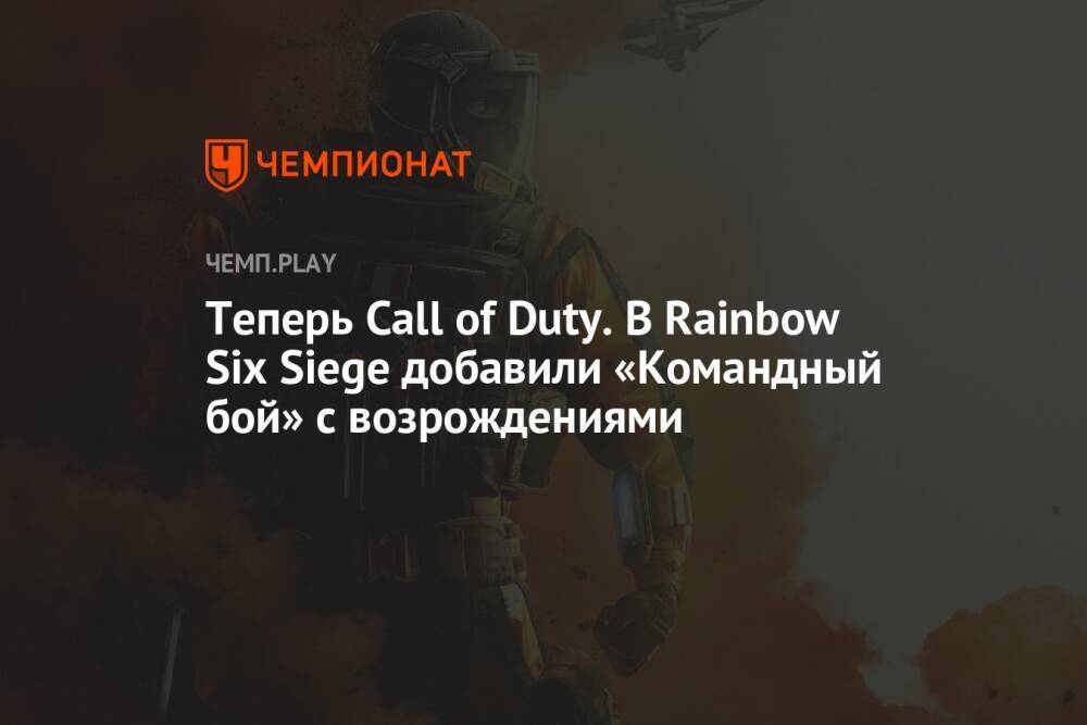 Теперь Call of Duty. В Rainbow Six Siege добавили «Командный бой» с возрождениями