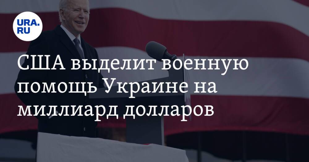 США выделит военную помощь Украине на миллиард долларов