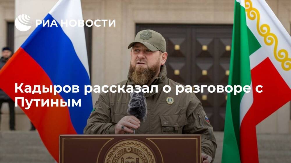 Глава Чечни Кадыров рассказал о разговоре с Путиным
