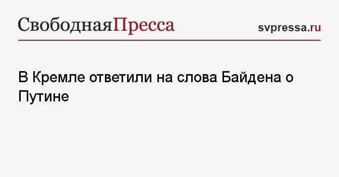 В Кремле ответили на слова Байдена о Путине