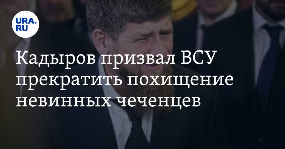 Кадыров призвал ВСУ прекратить похищение невинных чеченцев. «Пока не поздно, отпустите невинных»