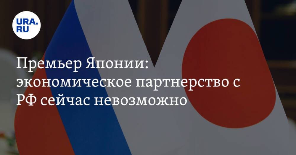 Премьер Японии: экономическое партнерство с РФ сейчас невозможно